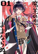 「魔王の恋、ままならぬ。」1巻