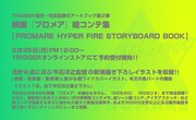 「PROMARE HYPER FIRE STORYBOARD BOOK」収録内容