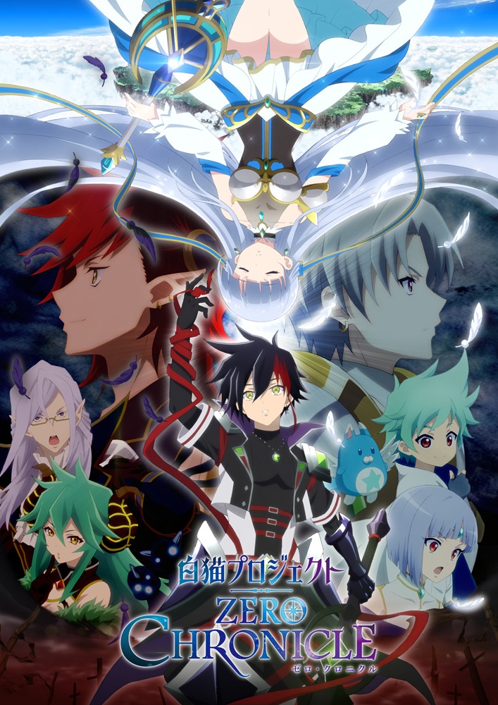 「白猫プロジェクト ZERO CHRONICLE」キービジュアル (c)COLOPL/Shironeko Animation Project