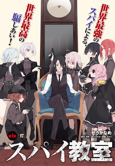 「スパイ教室」
