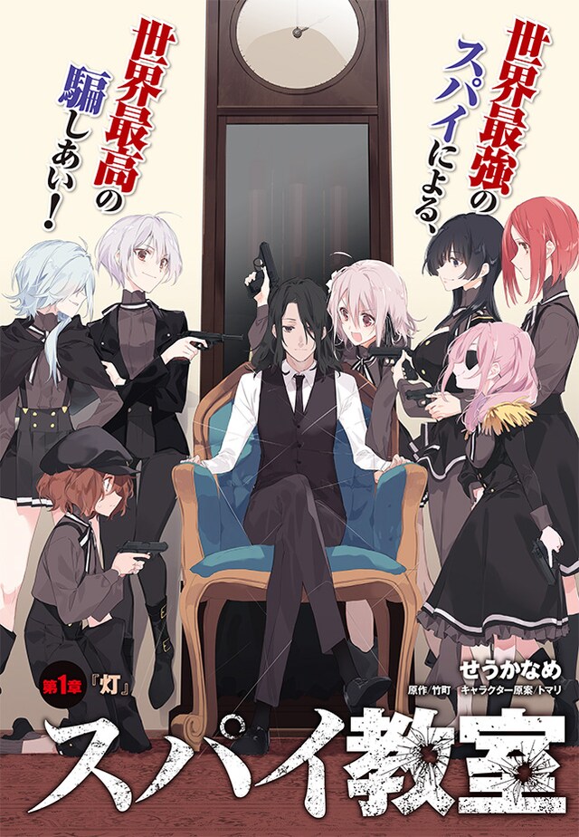 「スパイ教室」