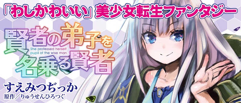 「賢者の弟子を名乗る賢者」コミカライズビジュアル