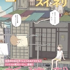 人けがなくなった地球で、しゃべるナマケモノと少女が暮らす「黄昏星のスイとネリ」