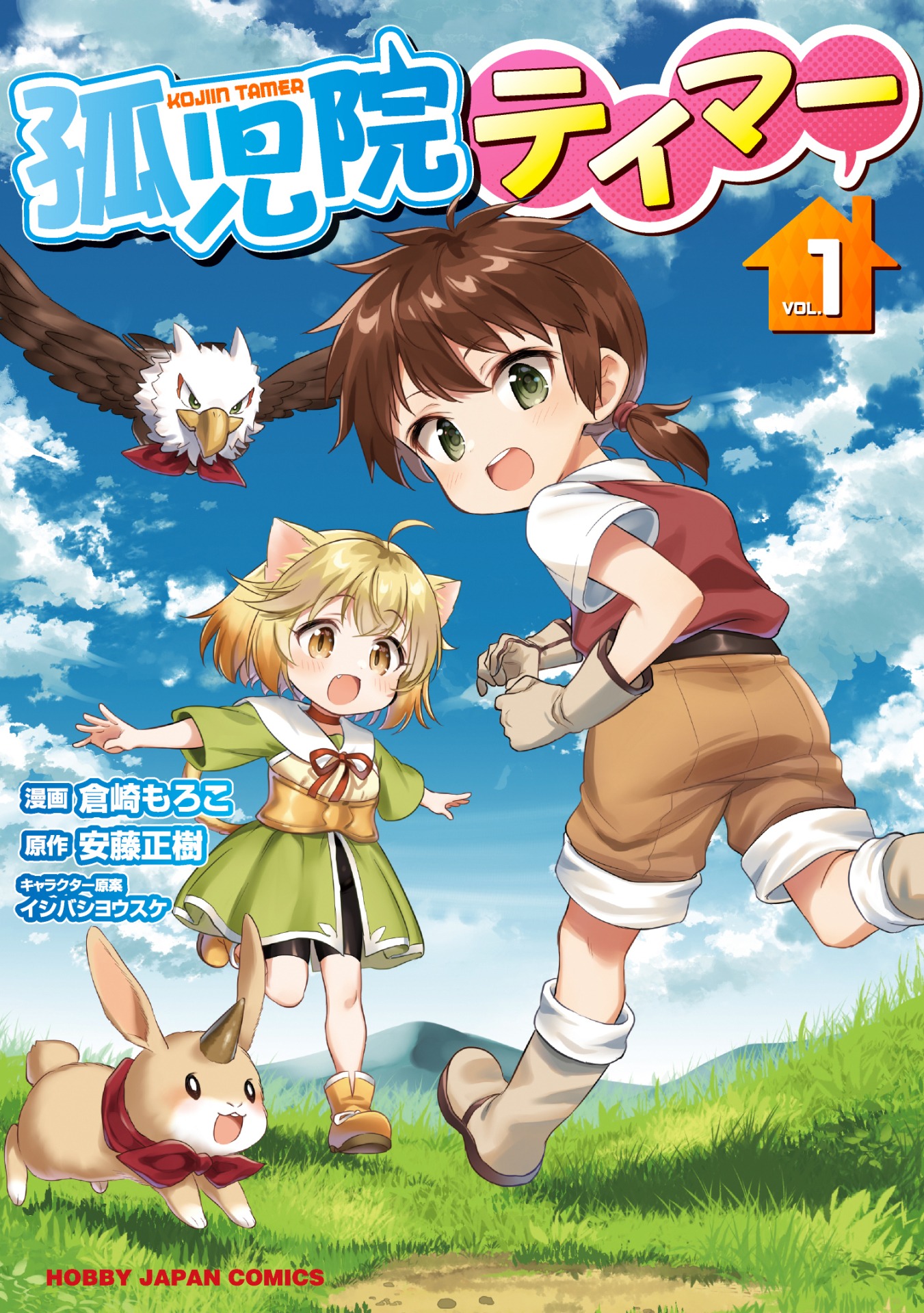「孤児院テイマー」1巻