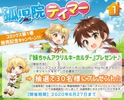 「妹ちゃんアクリルキーホルダー」プレゼントキャンペーンの案内。