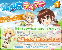「妹ちゃんアクリルキーホルダー」プレゼントキャンペーンの案内。
