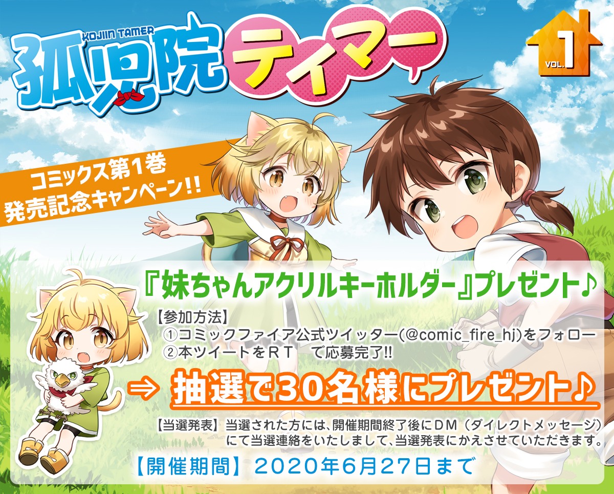 「妹ちゃんアクリルキーホルダー」プレゼントキャンペーンの案内。
