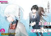 「探偵はもう、死んでいる。」