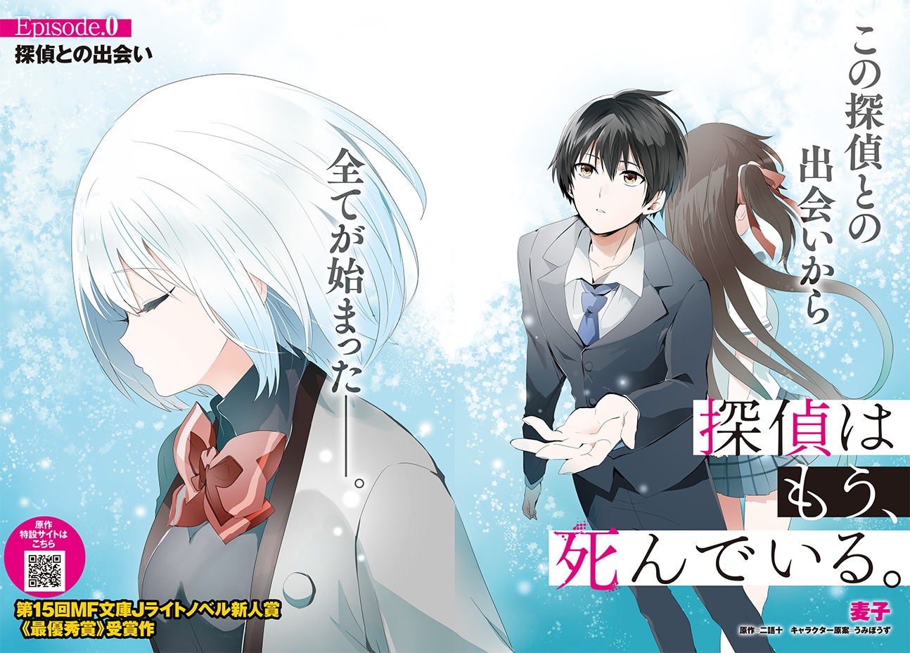 「探偵はもう、死んでいる。」