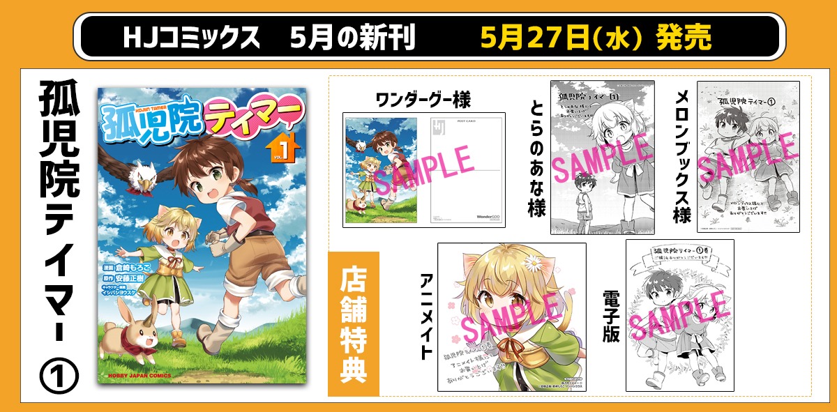 「孤児院テイマー」1巻の特典まとめ。