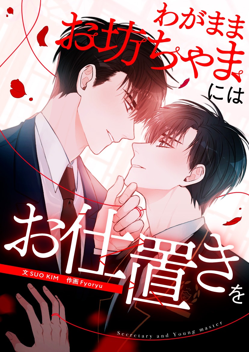 「わがままお坊ちゃまにはお仕置きを」メインビジュアル