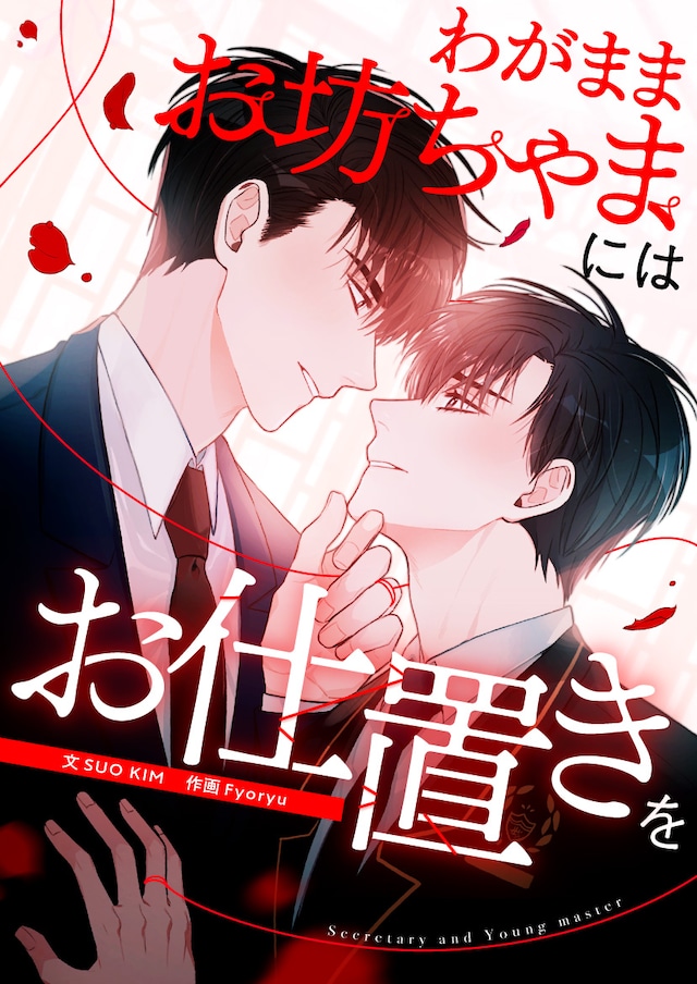 「わがままお坊ちゃまにはお仕置きを」メインビジュアル