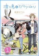 「渡り鳥とカタツムリ」1巻