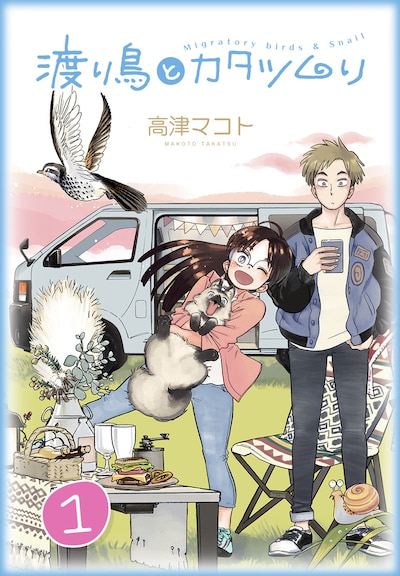 「渡り鳥とカタツムリ」1巻