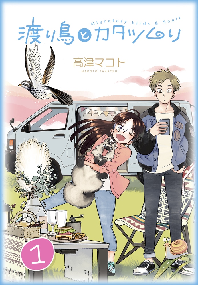 「渡り鳥とカタツムリ」1巻
