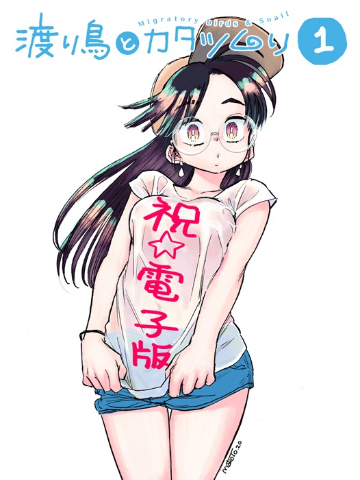 「渡り鳥とカタツムリ」1巻告知画像