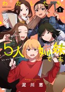 「わたしたち、5人姉妹です。」1巻帯なし