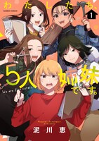 「わたしたち、5人姉妹です。」1巻帯なし