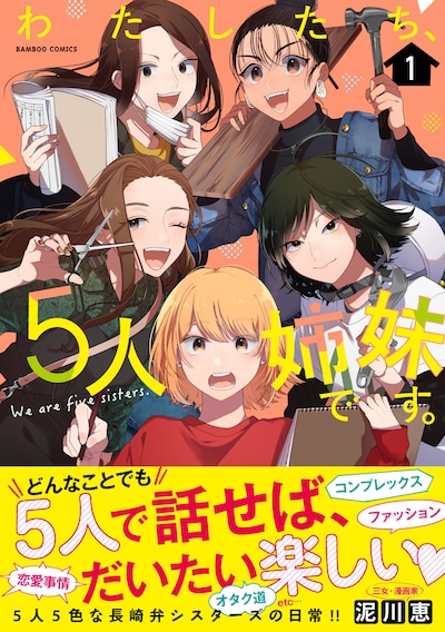 「わたしたち、5人姉妹です。」1巻帯付き