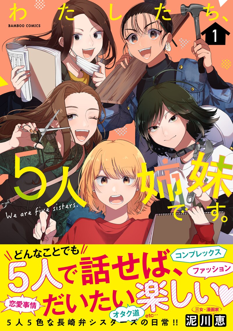 「わたしたち、5人姉妹です。」1巻帯付き
