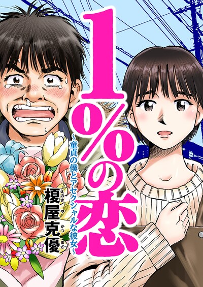 「1%の恋～童貞の僕とアセクシャルな彼女～」メインビジュアル