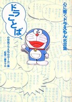 「ドラことば 心に響くドラえもん名言集」