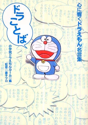 「ドラことば 心に響くドラえもん名言集」