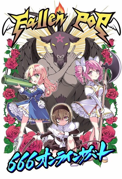 「666オンラインサバト」ビジュアル