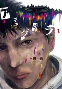 「アミグダラ」1巻