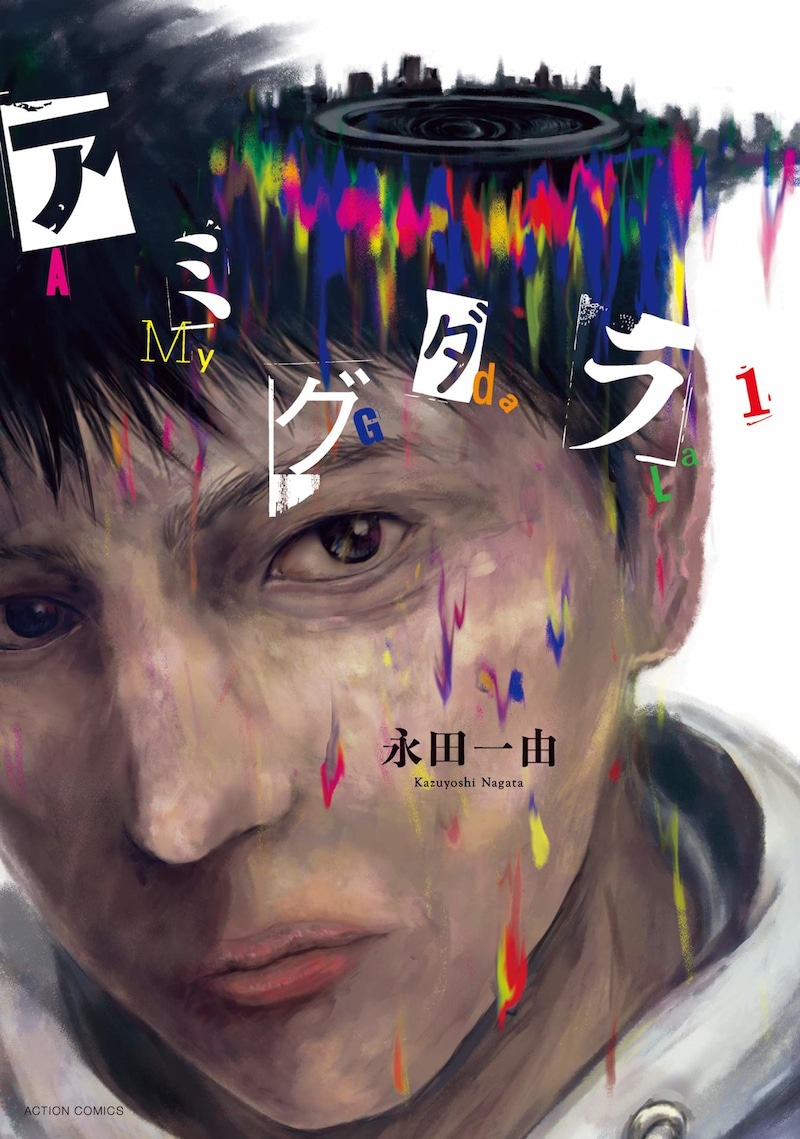 「アミグダラ」1巻