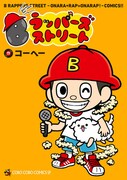 「Bラッパーズストリート」