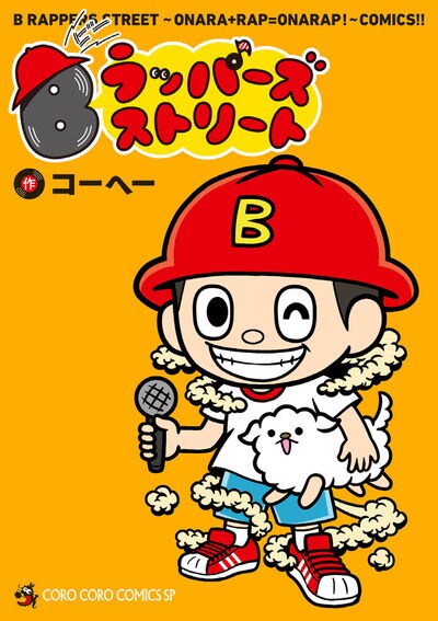 「Bラッパーズストリート」