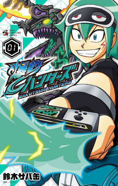 「爆釣ハンターズ」1巻