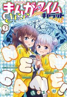まんがタイムきららキャラット7月号