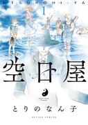 「空日屋」1巻