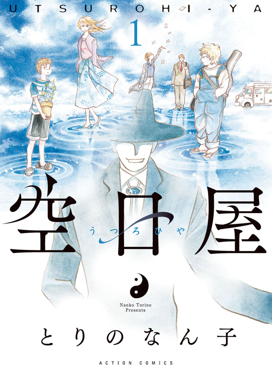 「空日屋」1巻
