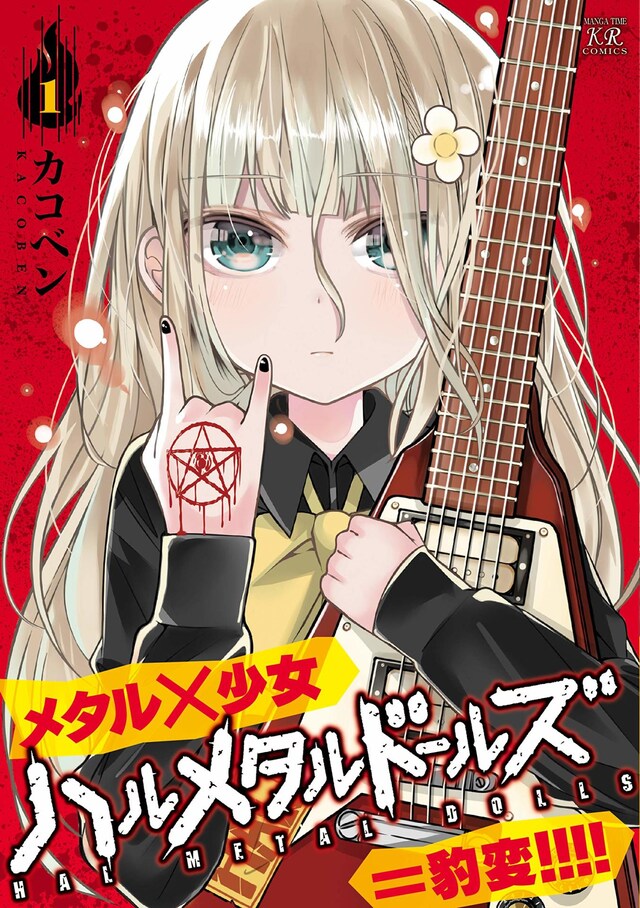 「ハルメタルドールズ」1巻