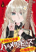 「ハルメタルドールズ」1巻