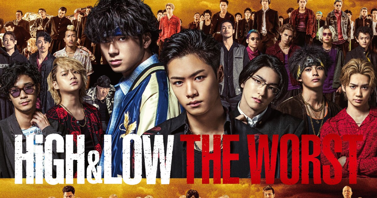 映画「HiGH&LOW THE WORST」BD&DVDが7月22日発売、豪華版に完成披露 