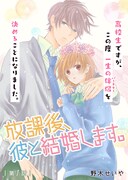 「放課後、彼と結婚します。」第1話の扉ページ。