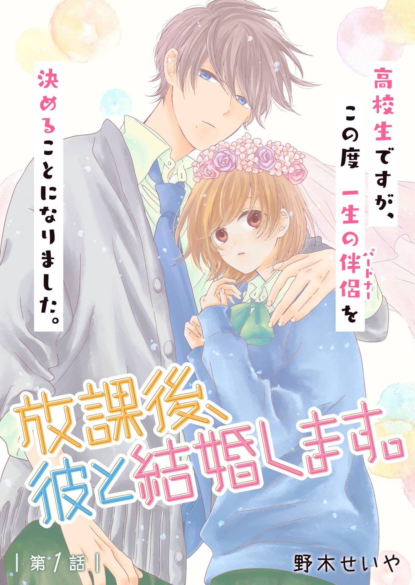 「放課後、彼と結婚します。」第1話の扉ページ。