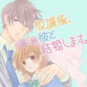 「放課後、彼と結婚します。」メインビジュアル