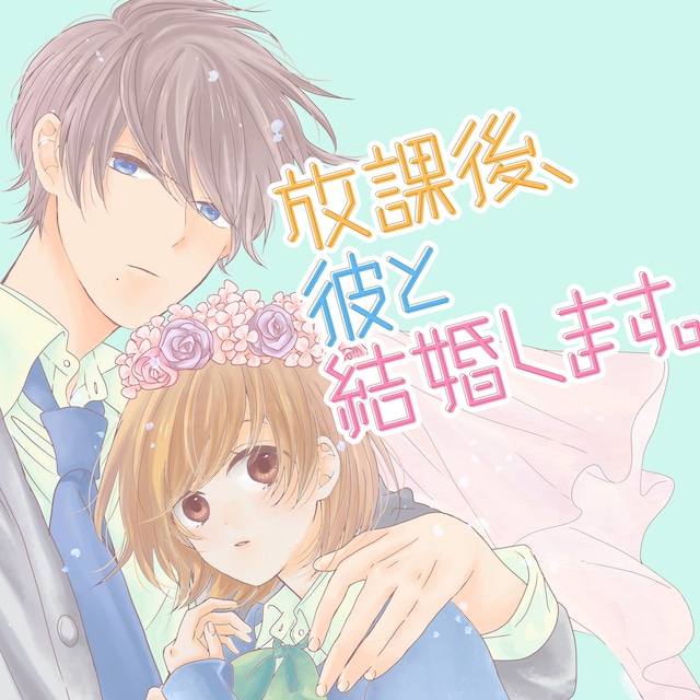 「放課後、彼と結婚します。」メインビジュアル