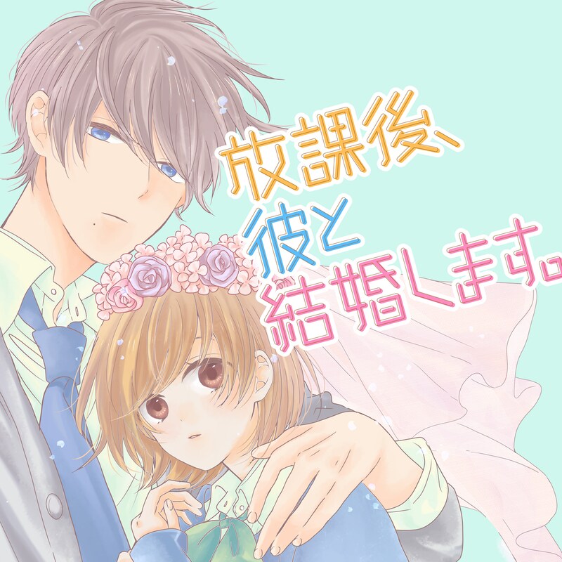 「放課後、彼と結婚します。」メインビジュアル