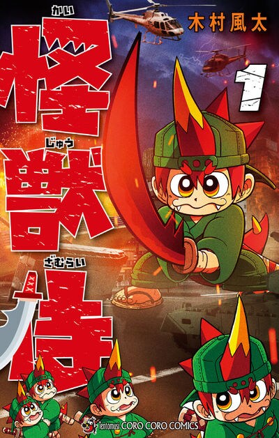 「怪獣侍」1巻