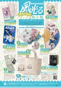 「風光る」オリジナルグッズなどが当たるプレゼントキャンペーンのページ。
