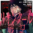 偉大な建国の王の数奇な運命を描く、Nagy「リオンクール戦記」1巻発売