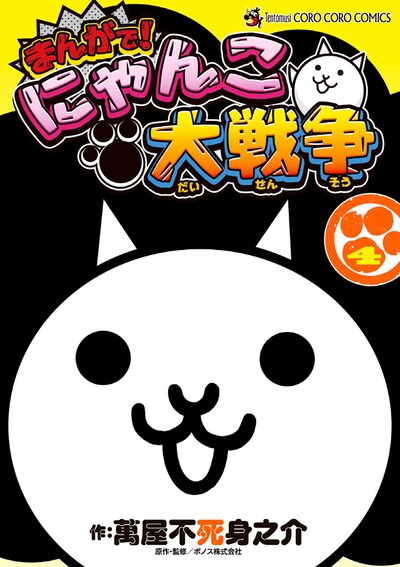 「まんがで！にゃんこ大戦争」4巻