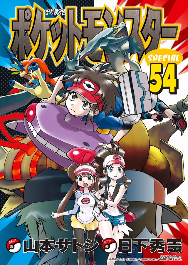 「ポケットモンスタースペシャル」54巻