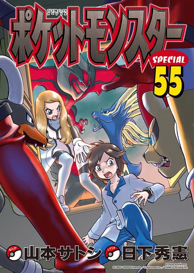「ポケットモンスタースペシャル」55巻